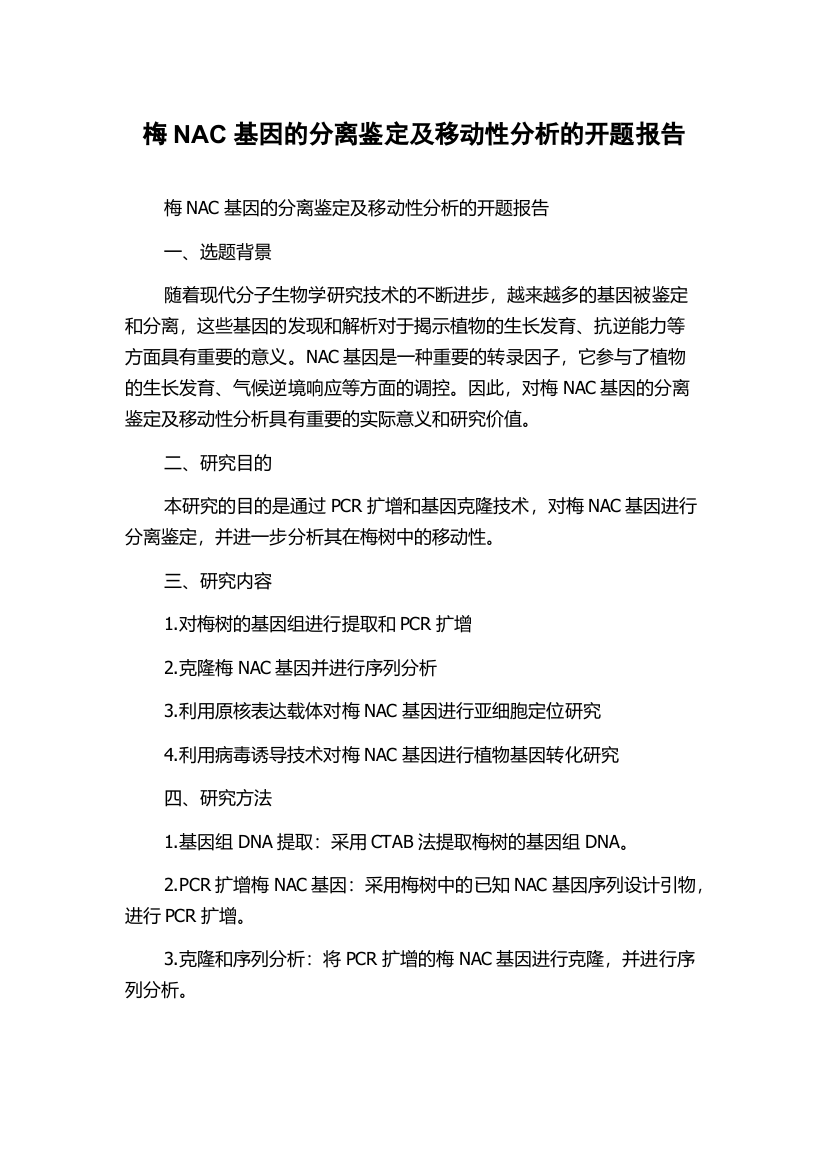 梅NAC基因的分离鉴定及移动性分析的开题报告