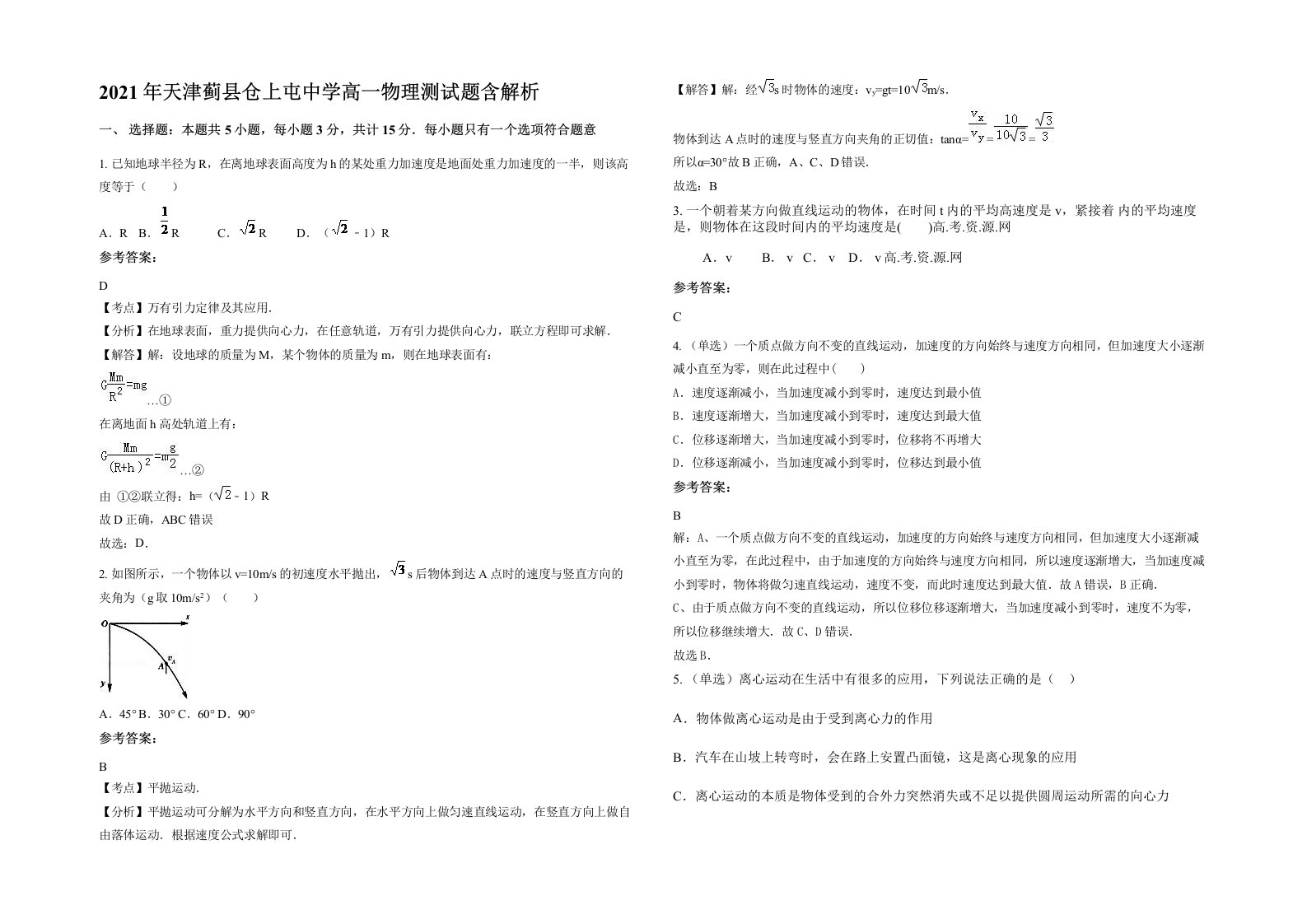 2021年天津蓟县仓上屯中学高一物理测试题含解析