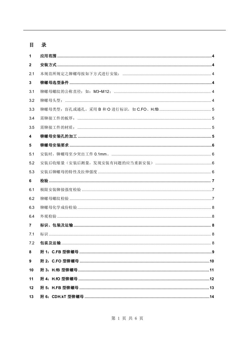 拉铆螺母技术规范推荐