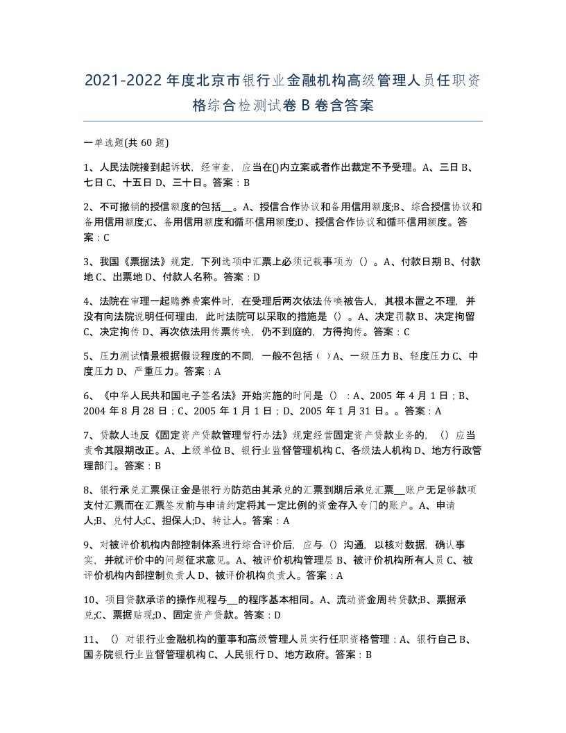 2021-2022年度北京市银行业金融机构高级管理人员任职资格综合检测试卷B卷含答案