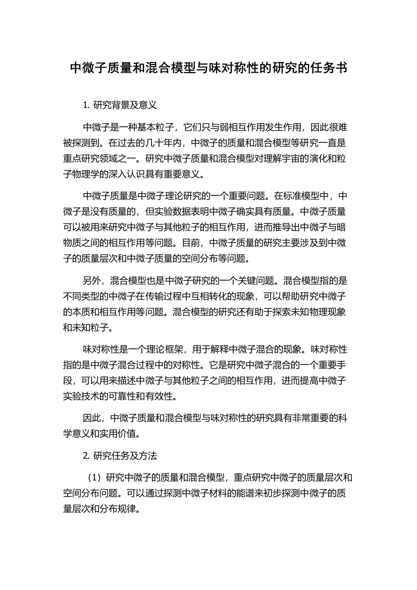 中微子质量和混合模型与味对称性的研究的任务书