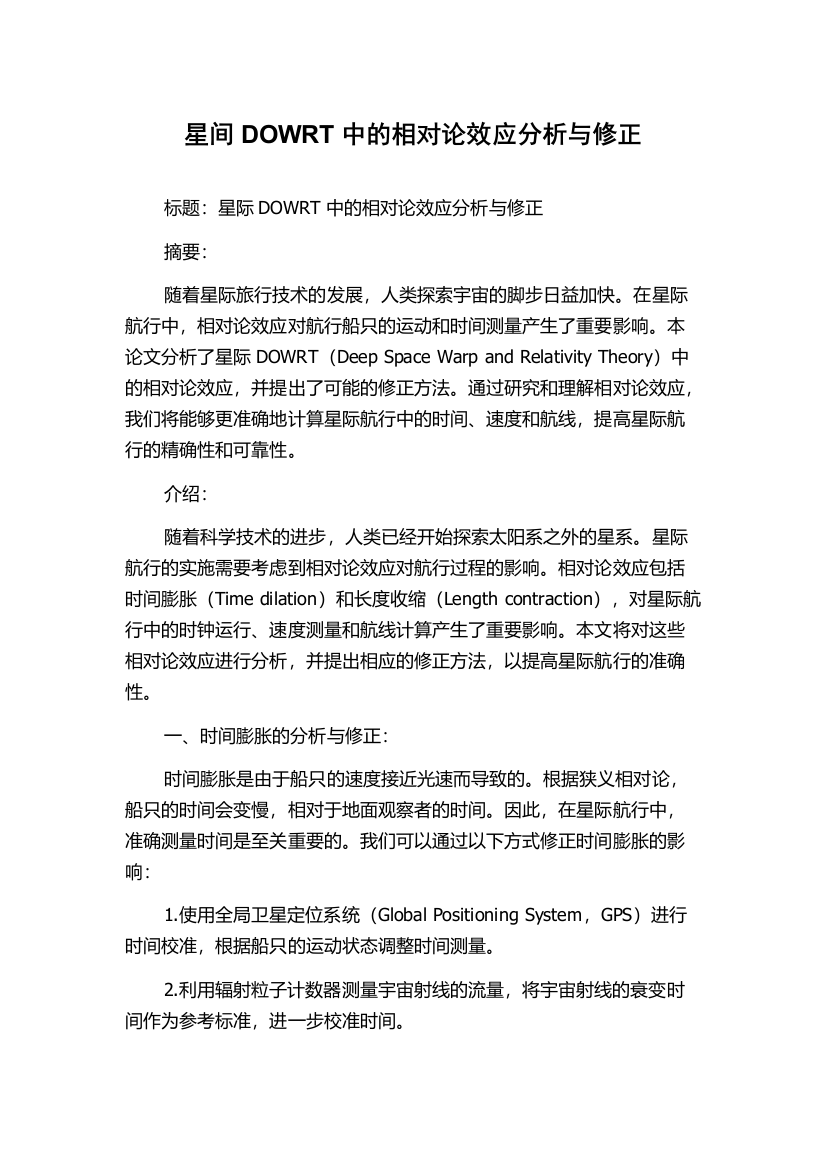 星间DOWRT中的相对论效应分析与修正