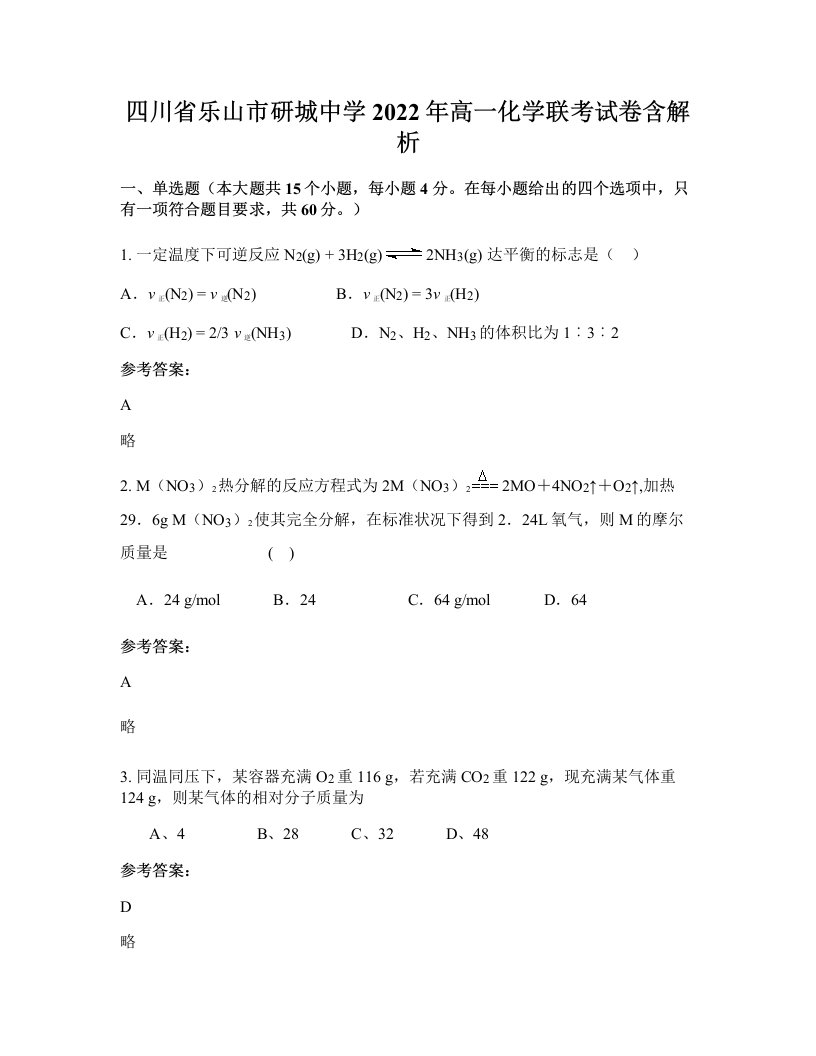 四川省乐山市研城中学2022年高一化学联考试卷含解析