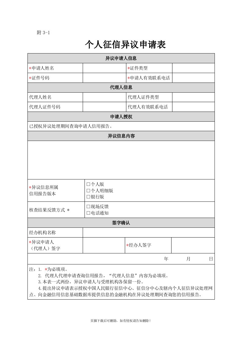 最新版征信异议申请表(个人)