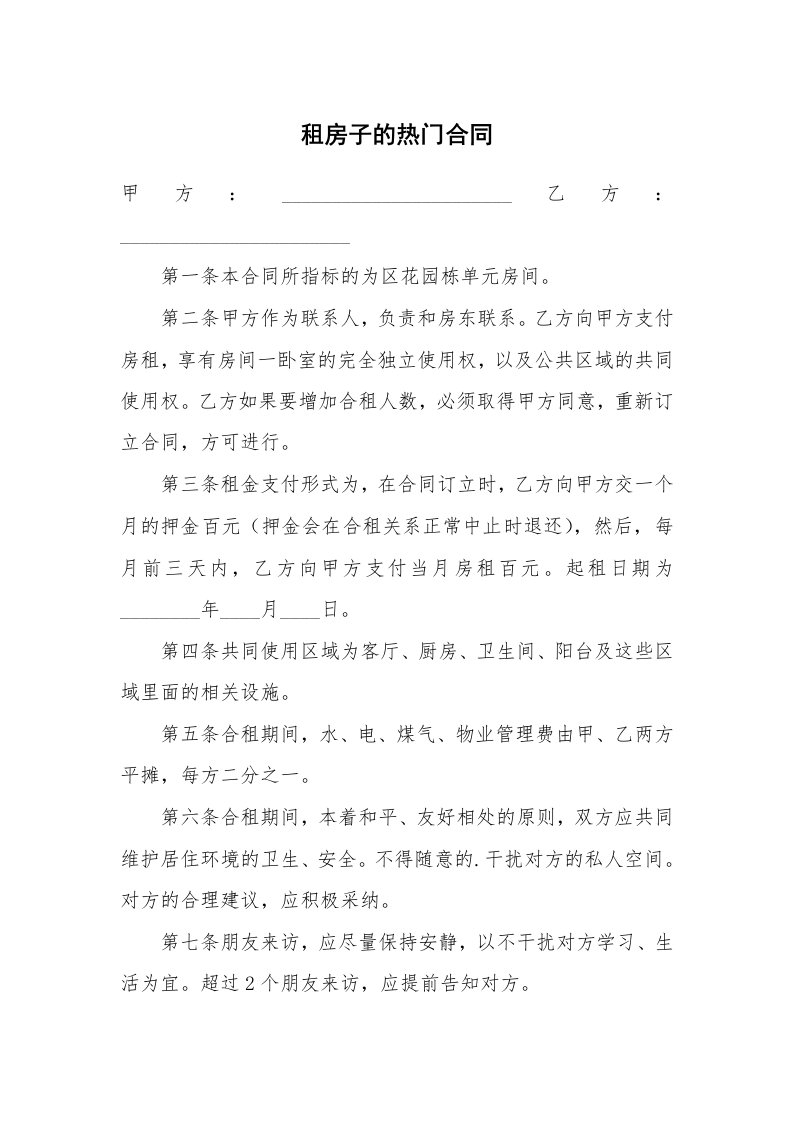 租房子的热门合同_1