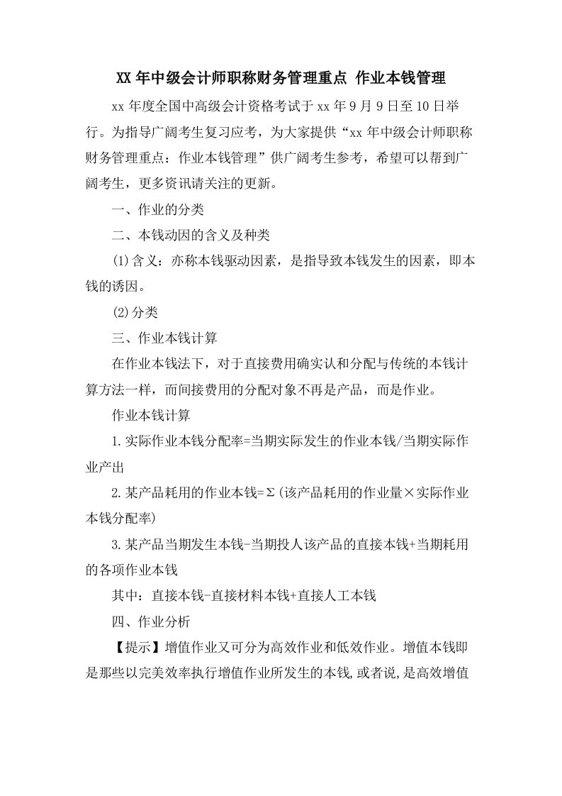 中级会计师职称财务管理重点