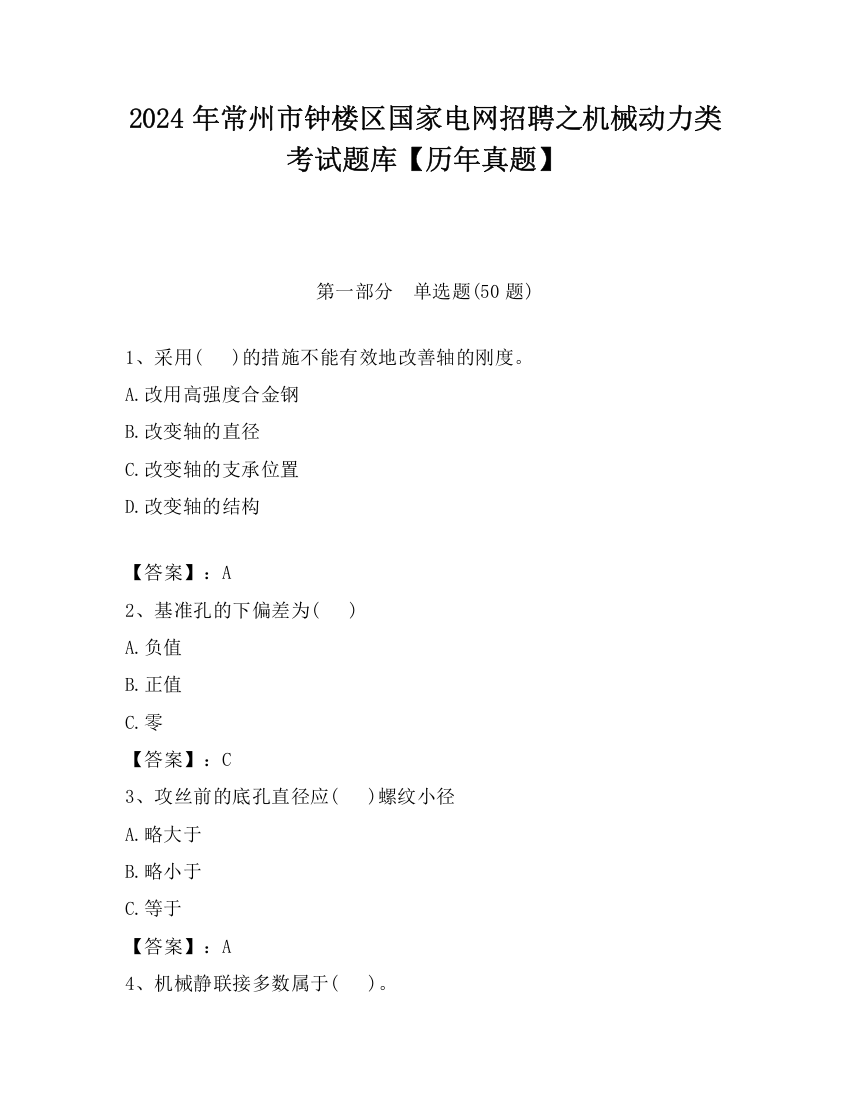 2024年常州市钟楼区国家电网招聘之机械动力类考试题库【历年真题】