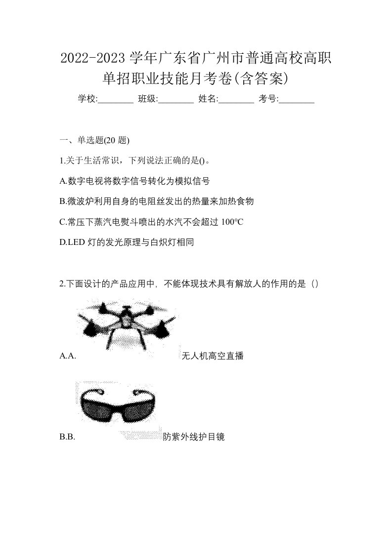 2022-2023学年广东省广州市普通高校高职单招职业技能月考卷含答案