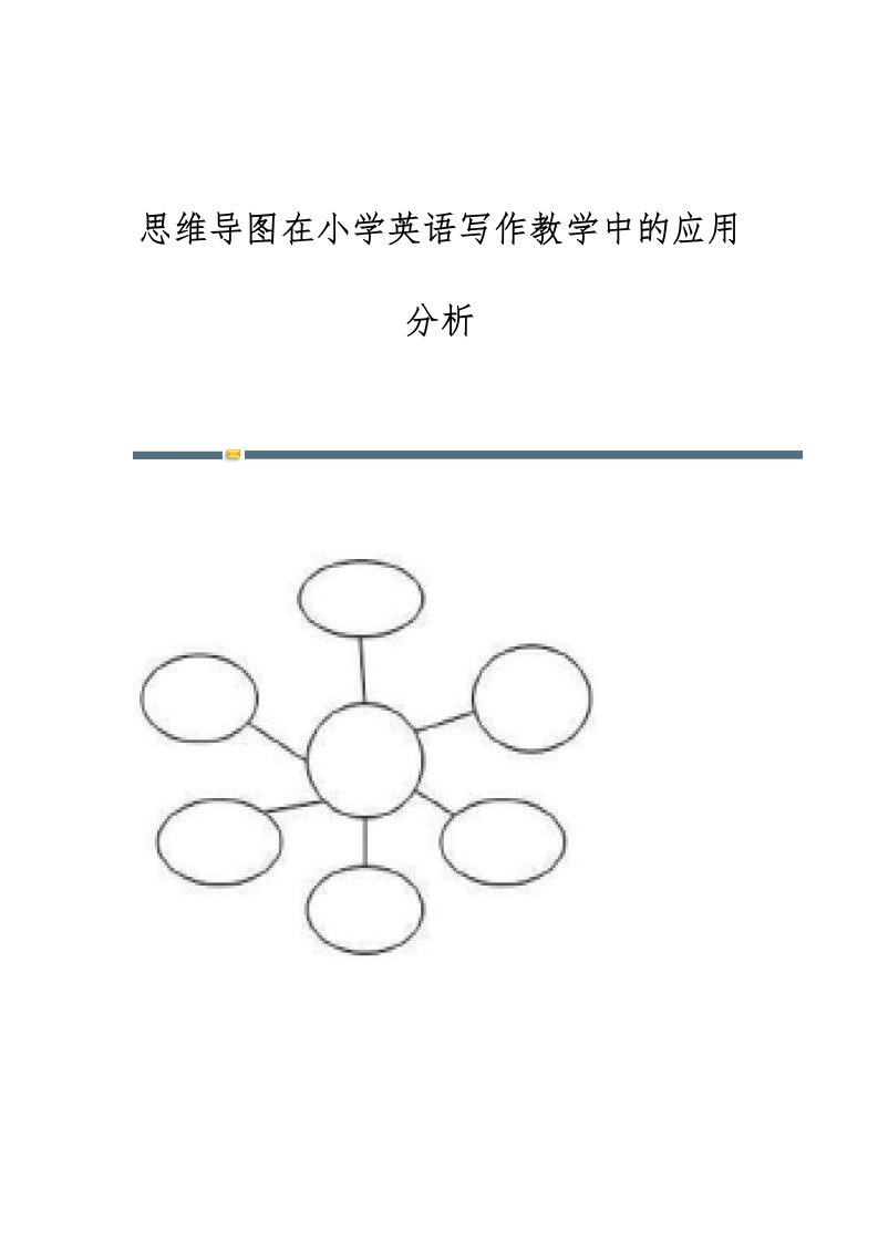 思维导图在小学英语写作教学中的应用分析