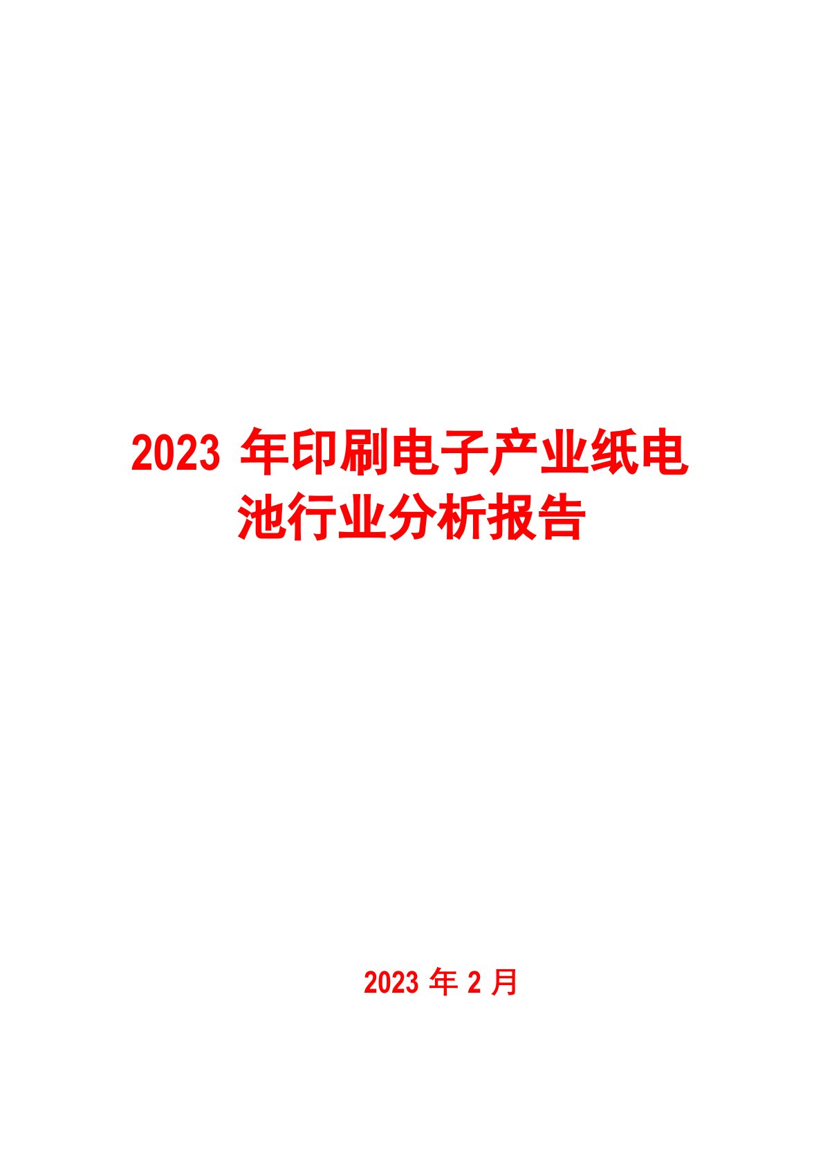 2023年印刷电子产业纸电池行业分析报告