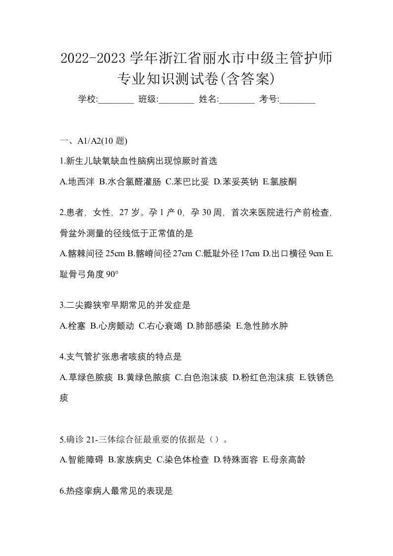 2022-2023学年浙江省丽水市中级主管护师专业知识测试卷含答案