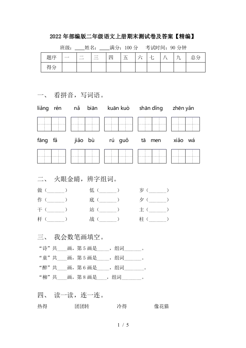 2022年部编版二年级语文上册期末测试卷及答案【精编】