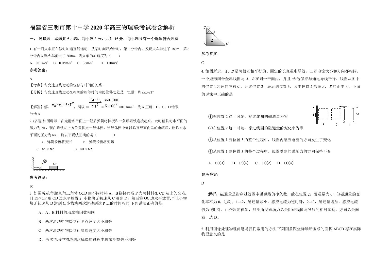 福建省三明市第十中学2020年高三物理联考试卷含解析