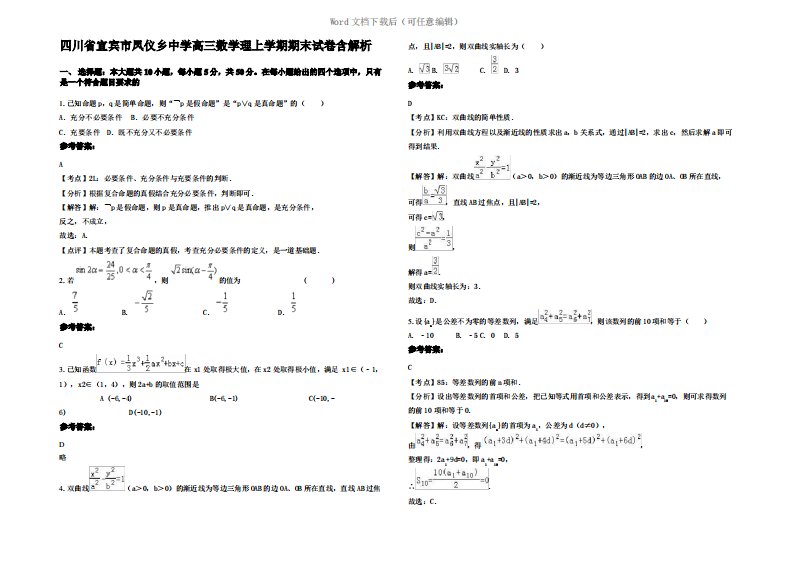 四川省宜宾市凤仪乡中学高三数学理上学期期末试卷含解析