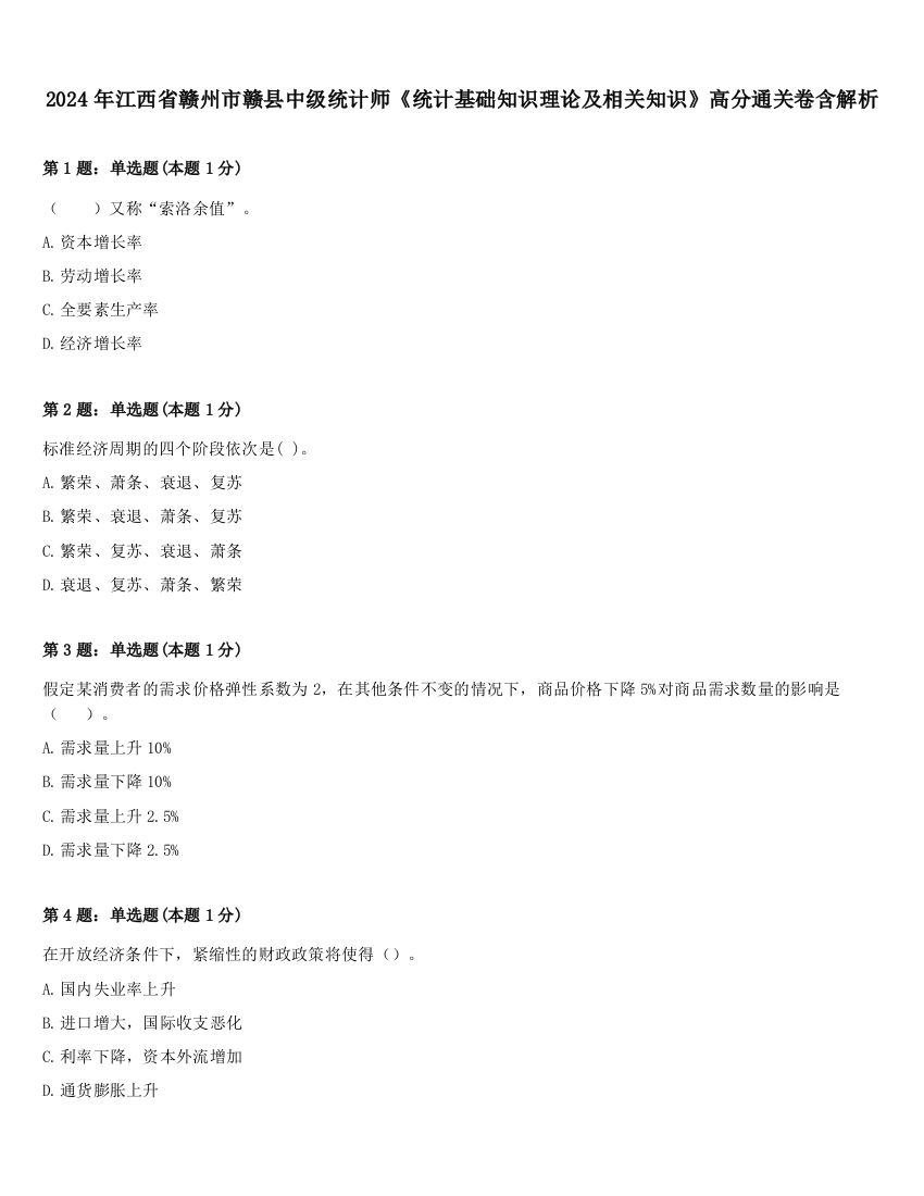 2024年江西省赣州市赣县中级统计师《统计基础知识理论及相关知识》高分通关卷含解析