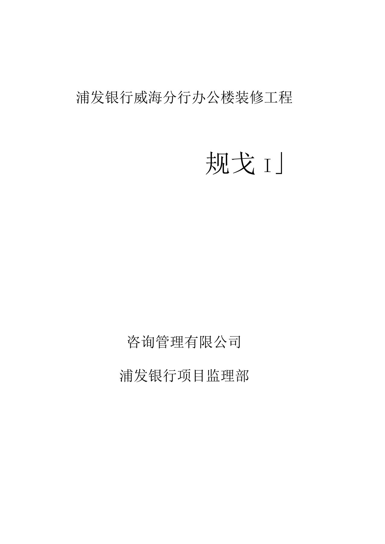 浦发银行装修工程监理规划