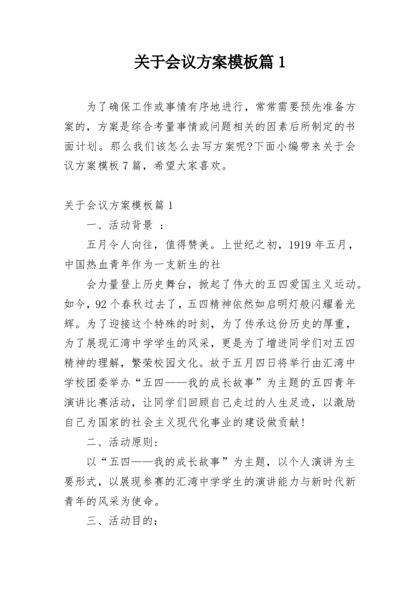 关于会议方案模板篇1