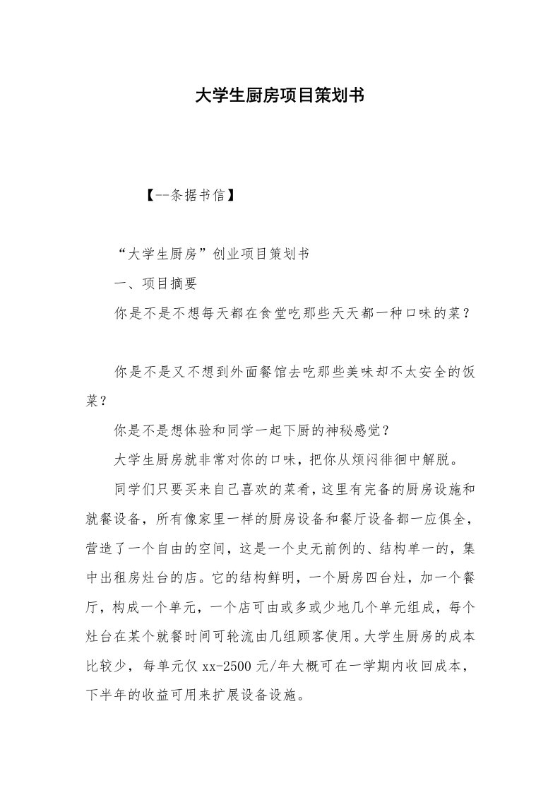 大学生厨房项目策划书