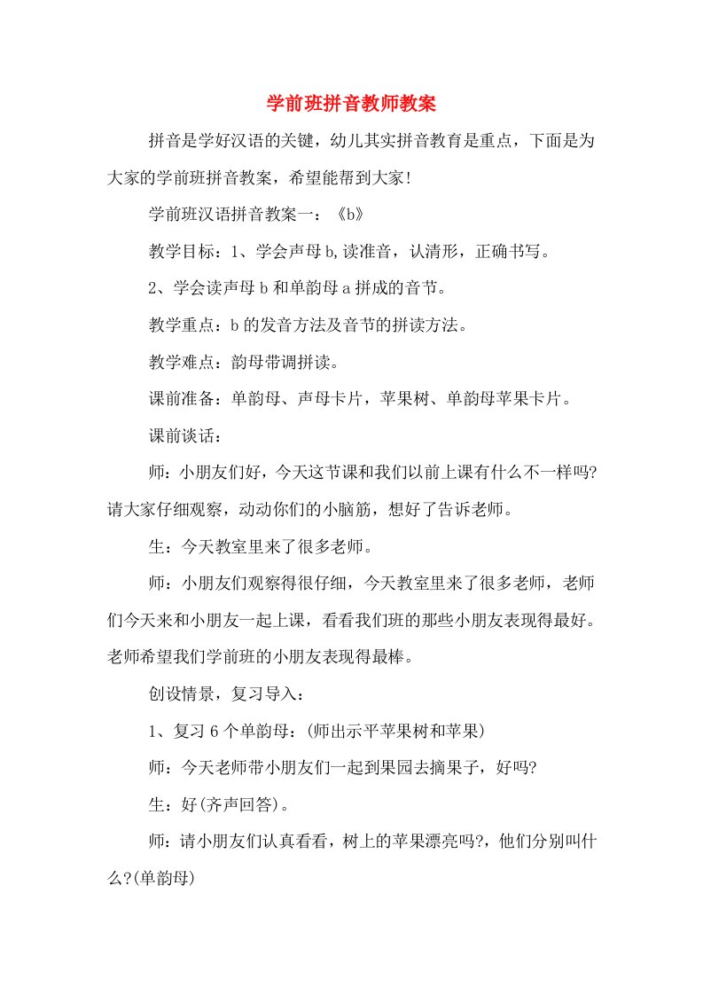 学前班拼音教师教案