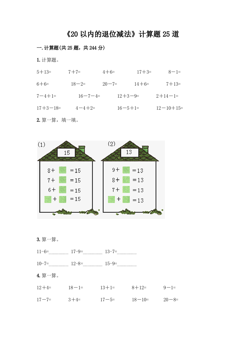 《20以内的退位减法》计算题25道带答案(新)