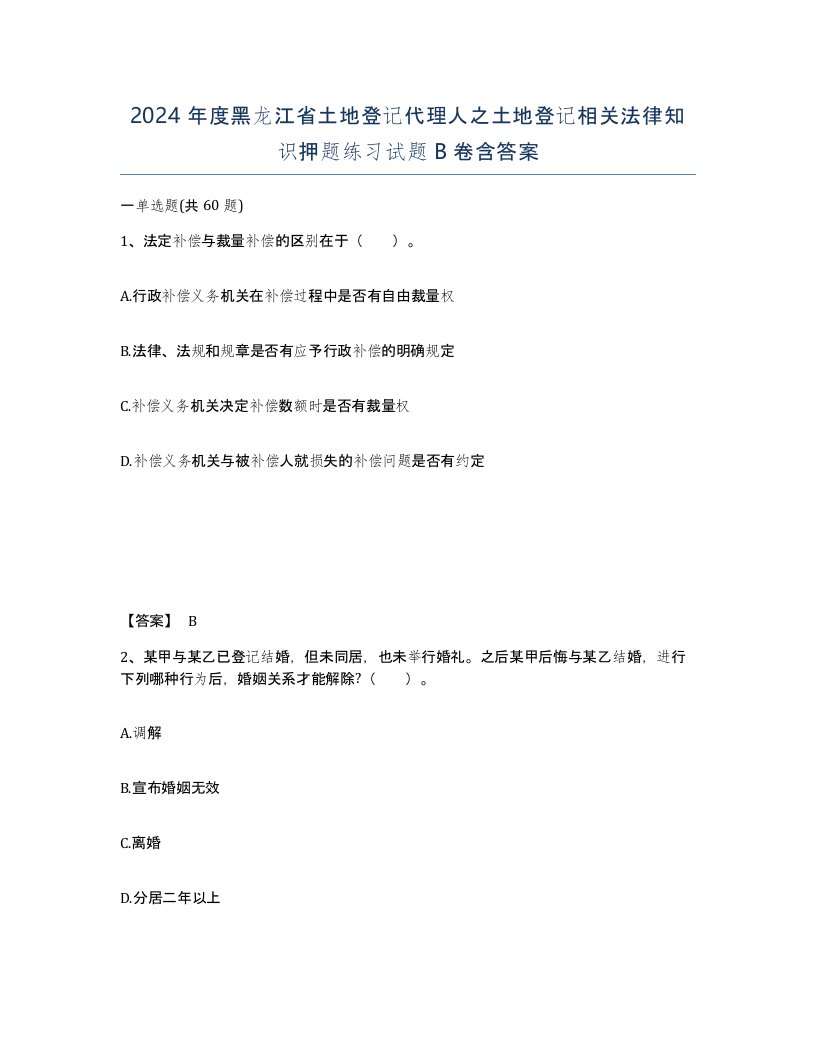 2024年度黑龙江省土地登记代理人之土地登记相关法律知识押题练习试题B卷含答案