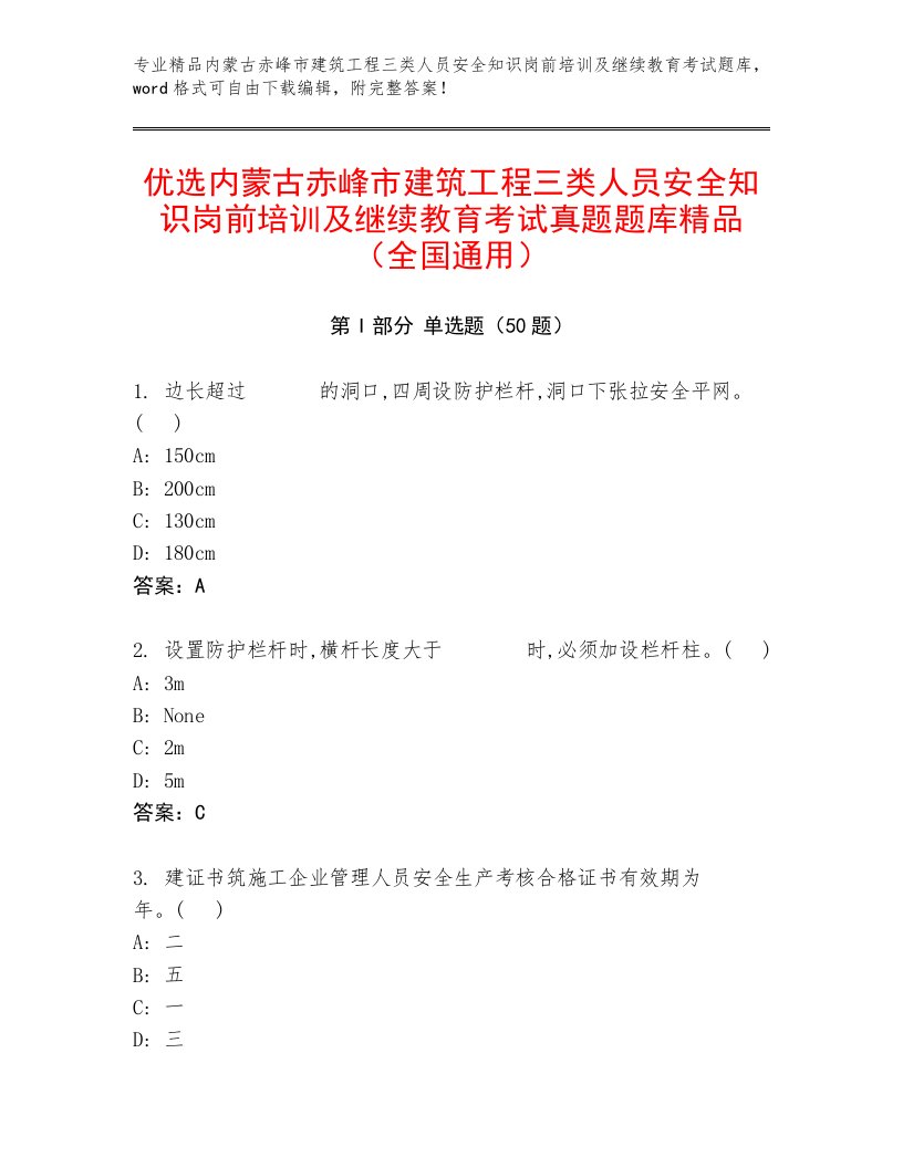 优选内蒙古赤峰市建筑工程三类人员安全知识岗前培训及继续教育考试真题题库精品（全国通用）