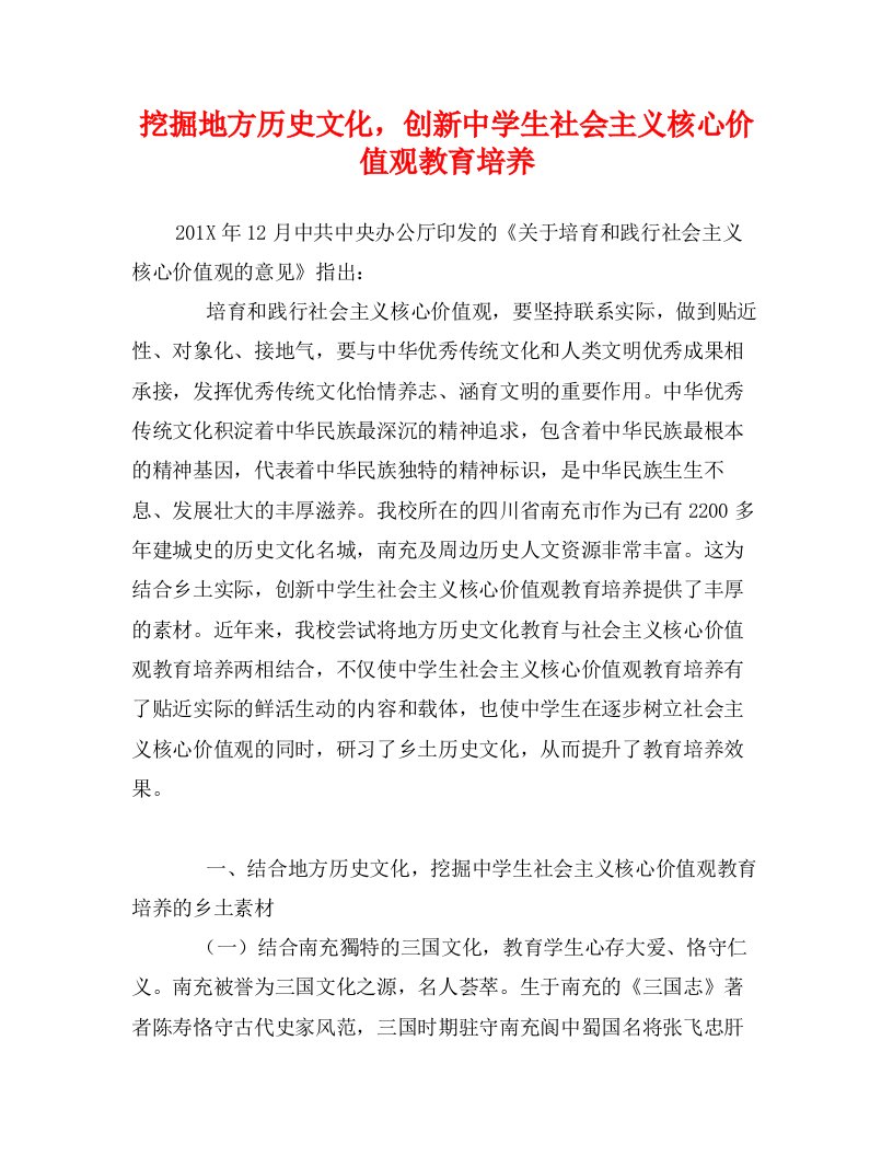 挖掘地方历史文化，创新中学生社会主义核心价值观教育培养