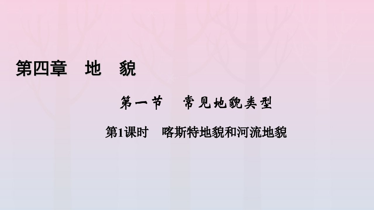 新教材2023年高中地理第4章地貌第1节常见地貌类型第1课时喀斯特地貌和河流地貌课件新人教版必修第一册