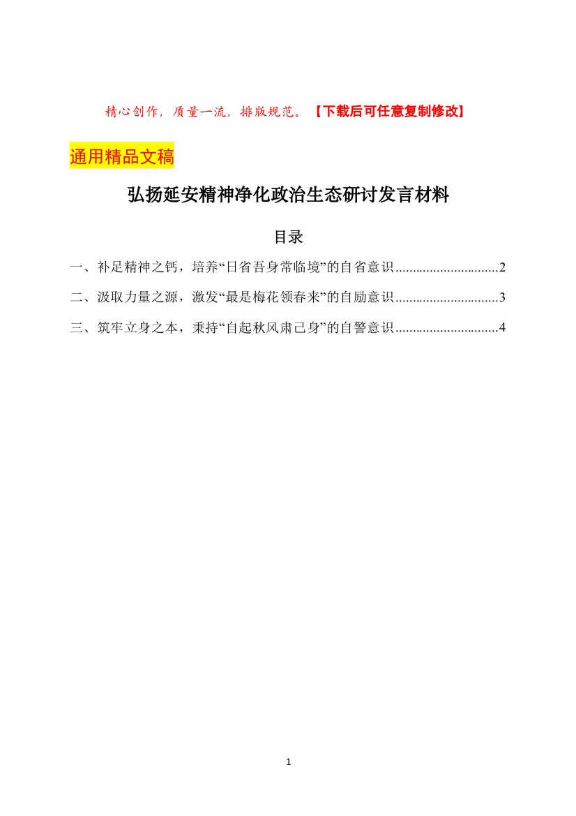 弘扬延安精神净化政治生态研讨发言材料