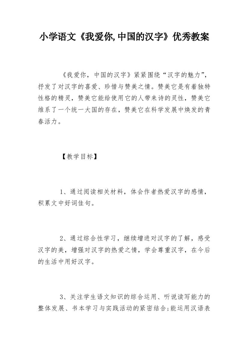 小学语文《我爱你,中国的汉字》优秀教案