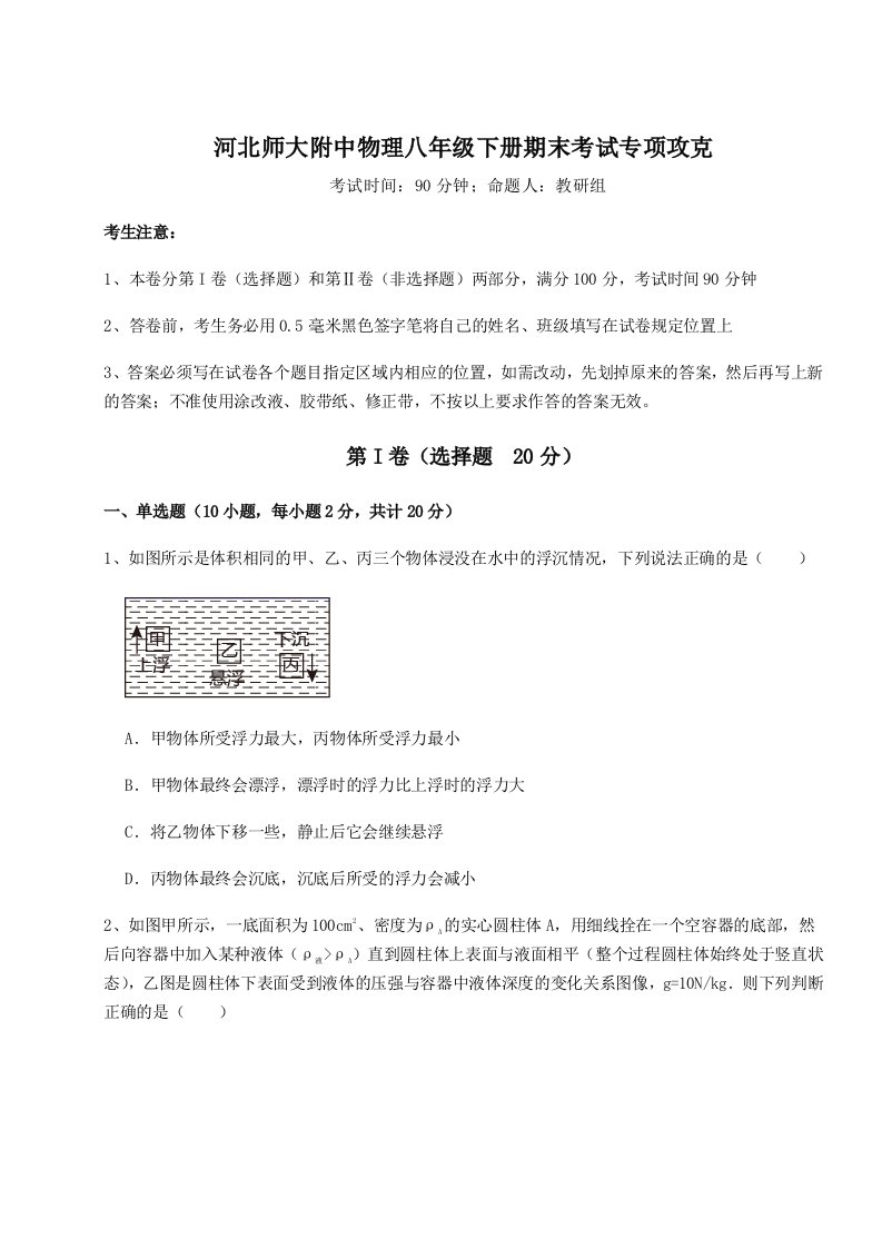 第二次月考滚动检测卷-河北师大附中物理八年级下册期末考试专项攻克试卷（含答案详解版）