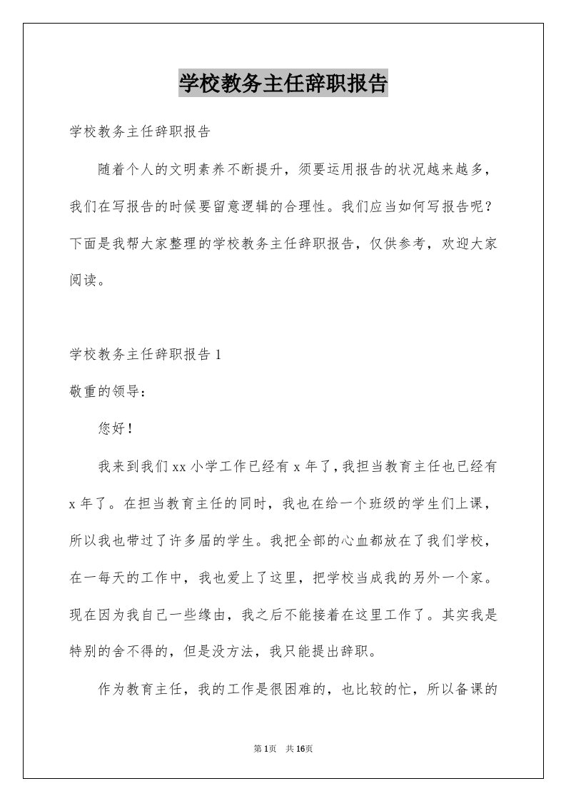 学校教务主任辞职报告范本