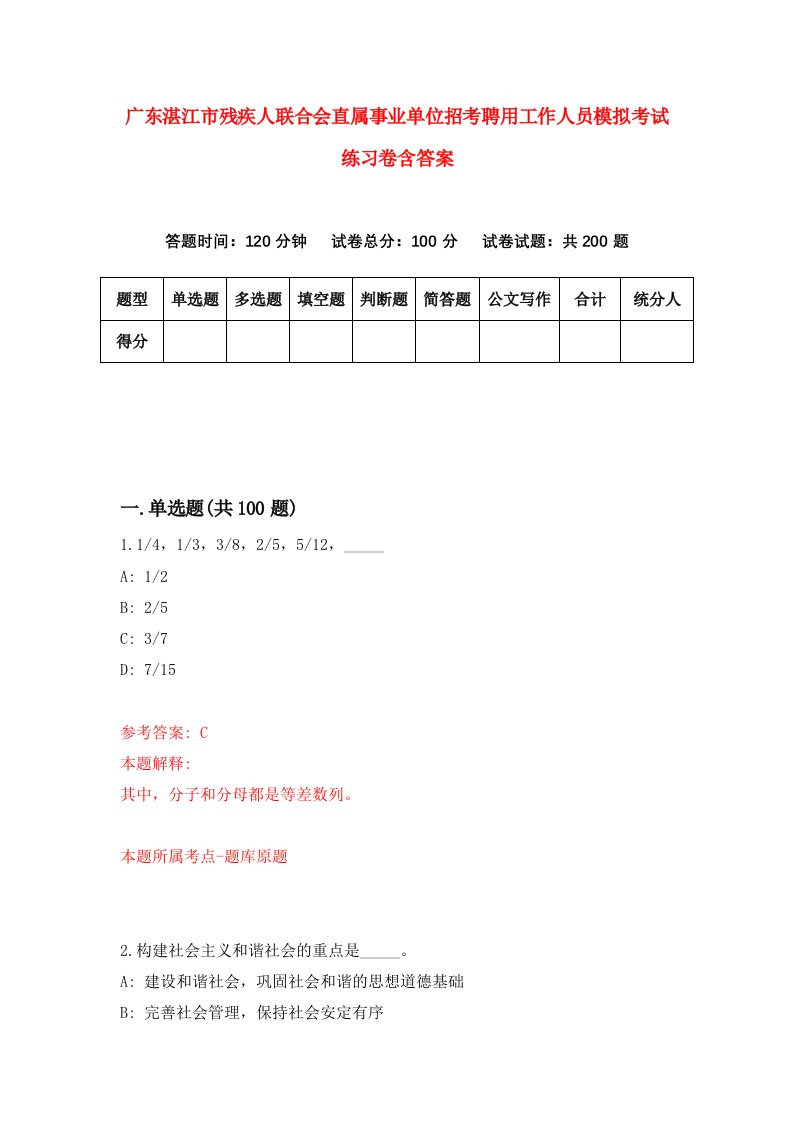 广东湛江市残疾人联合会直属事业单位招考聘用工作人员模拟考试练习卷含答案第2版