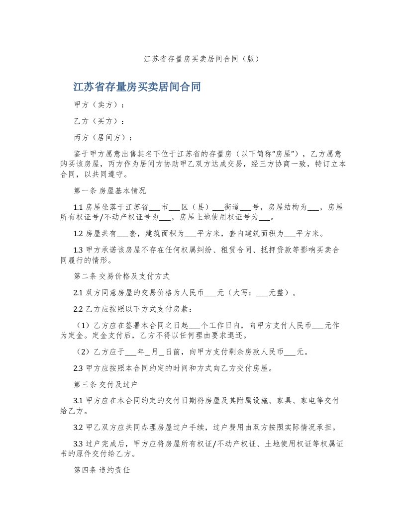 江苏省存量房买卖居间合同