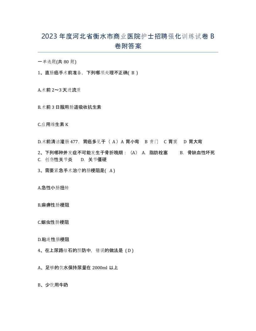 2023年度河北省衡水市商业医院护士招聘强化训练试卷B卷附答案