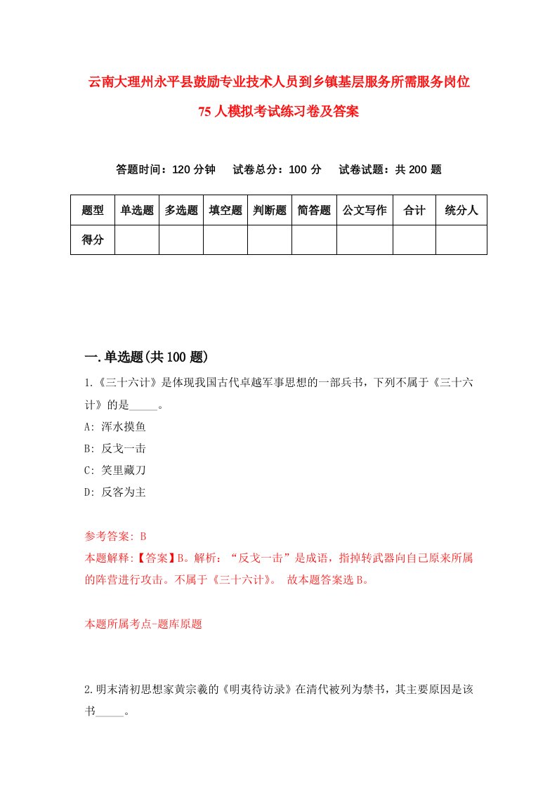 云南大理州永平县鼓励专业技术人员到乡镇基层服务所需服务岗位75人模拟考试练习卷及答案4