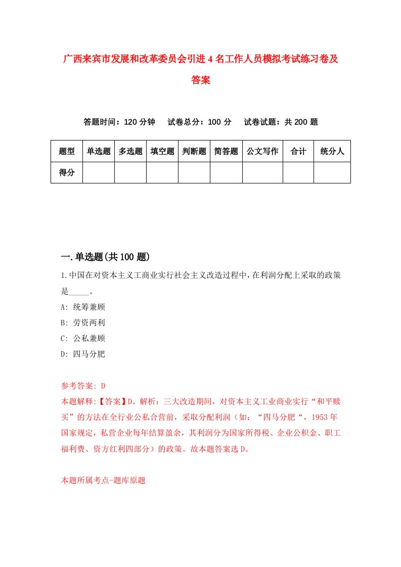 广西来宾市发展和改革委员会引进4名工作人员模拟考试练习卷及答案第6卷