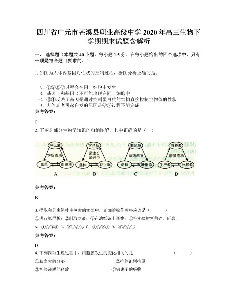 四川省广元市苍溪县职业高级中学2020年高三生物下学期期末试题含解析