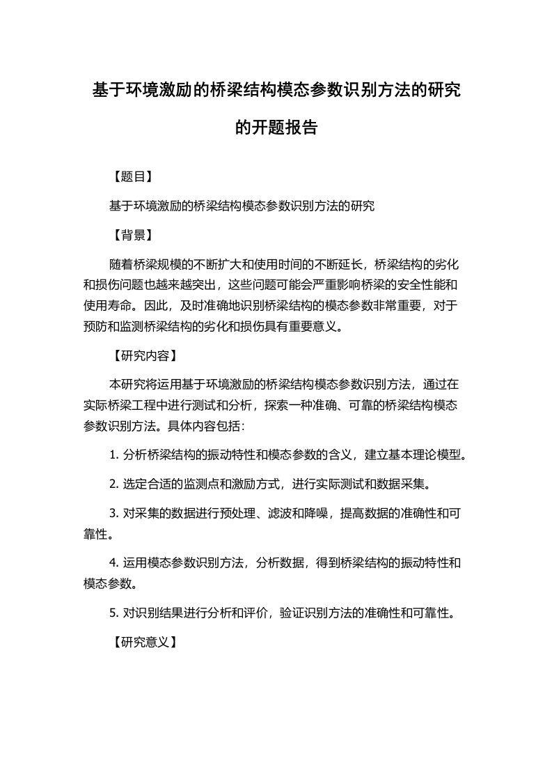 基于环境激励的桥梁结构模态参数识别方法的研究的开题报告