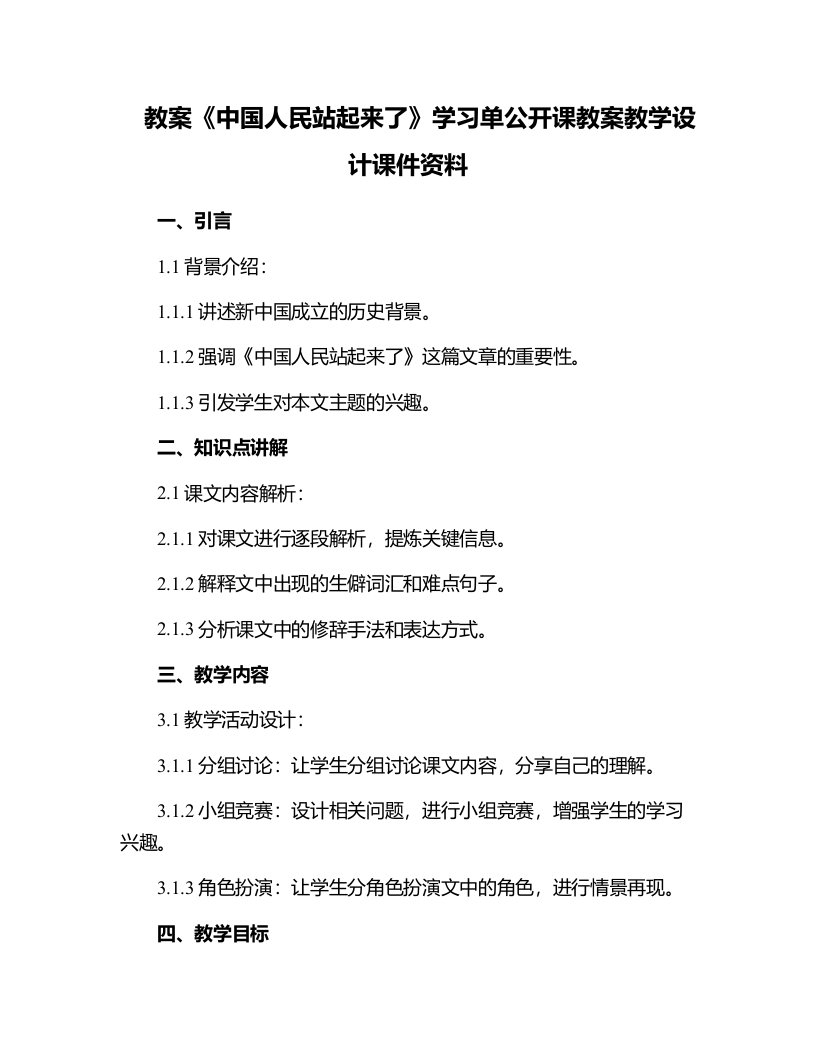 《中国人民站起来了》学习单公开课教案教学设计课件资料