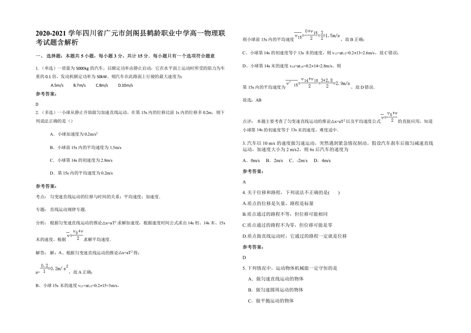 2020-2021学年四川省广元市剑阁县鹤龄职业中学高一物理联考试题含解析