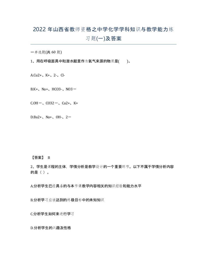 2022年山西省教师资格之中学化学学科知识与教学能力练习题一及答案