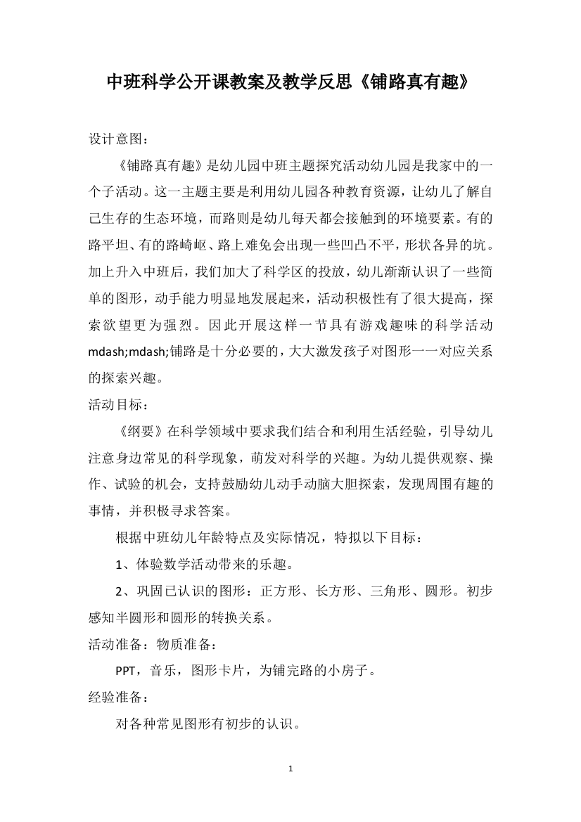 中班科学公开课教案及教学反思《铺路真有趣》