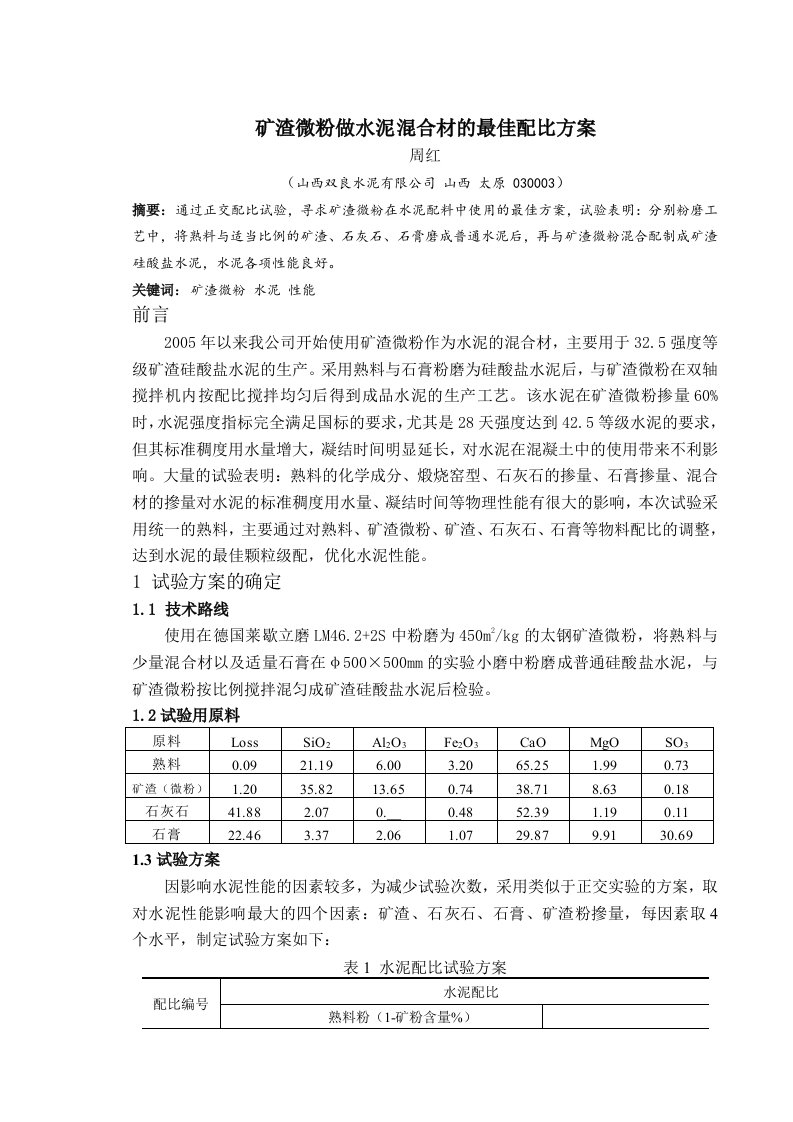 矿渣微粉做水泥混合材的最佳配比方案