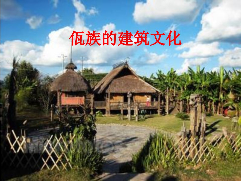 佤族建筑文化1