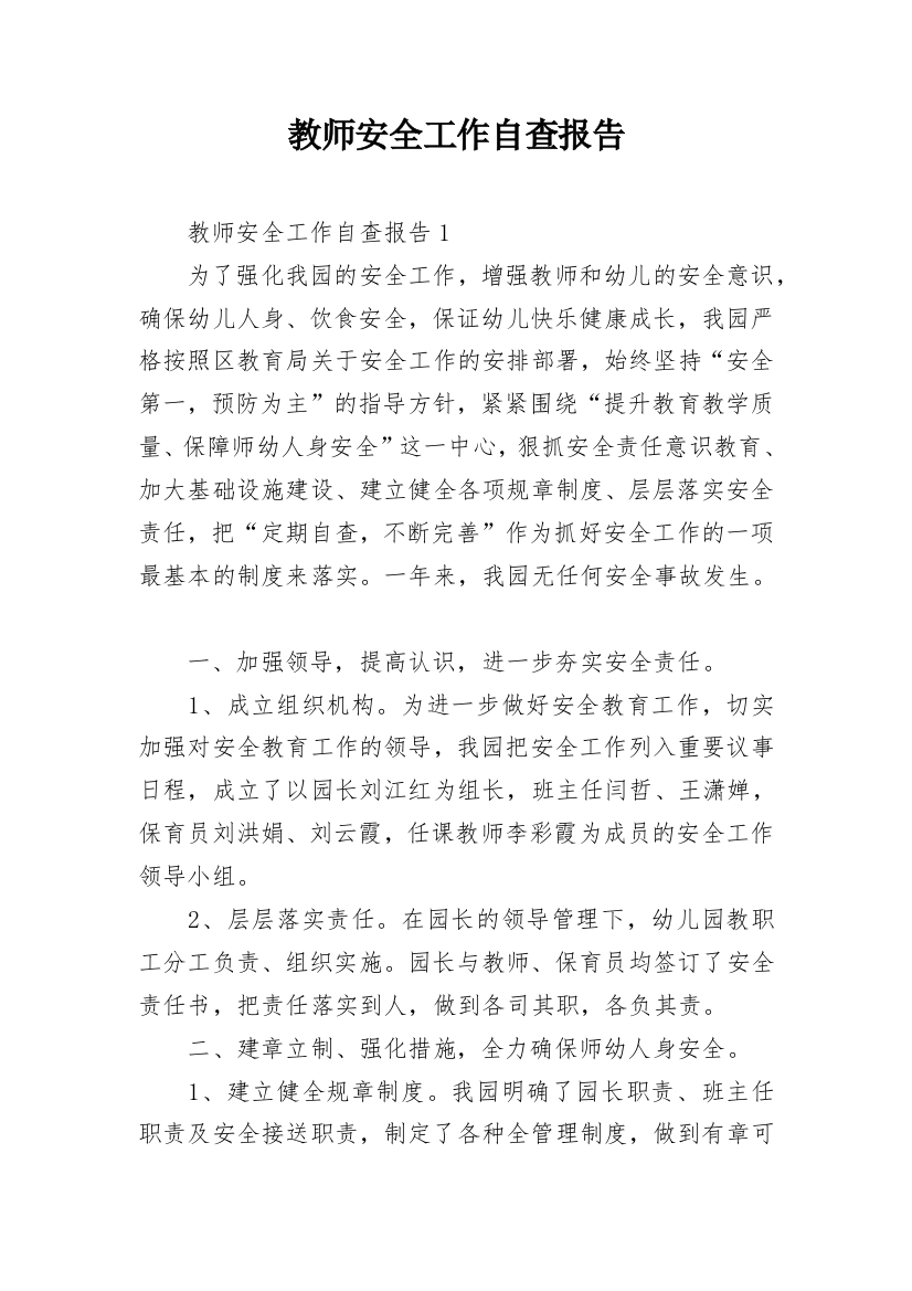 教师安全工作自查报告