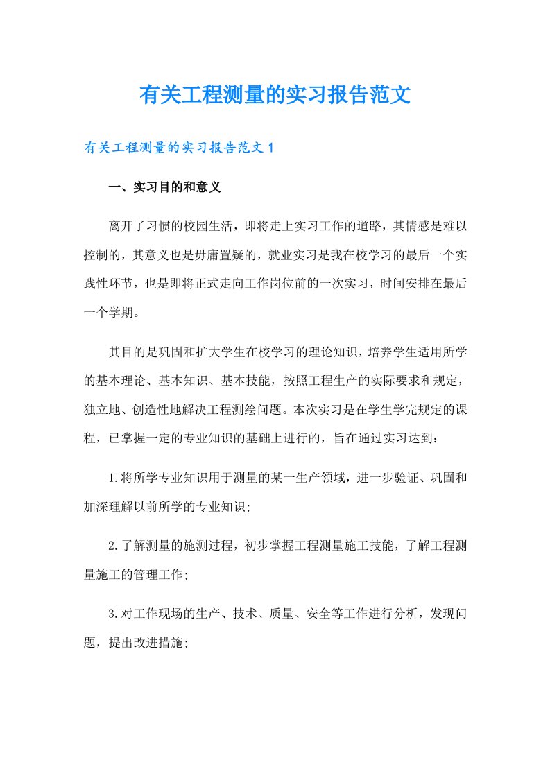 有关工程测量的实习报告范文