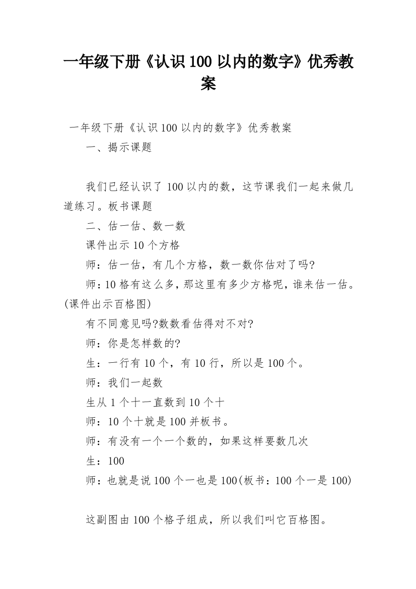 一年级下册《认识100以内的数字》优秀教案