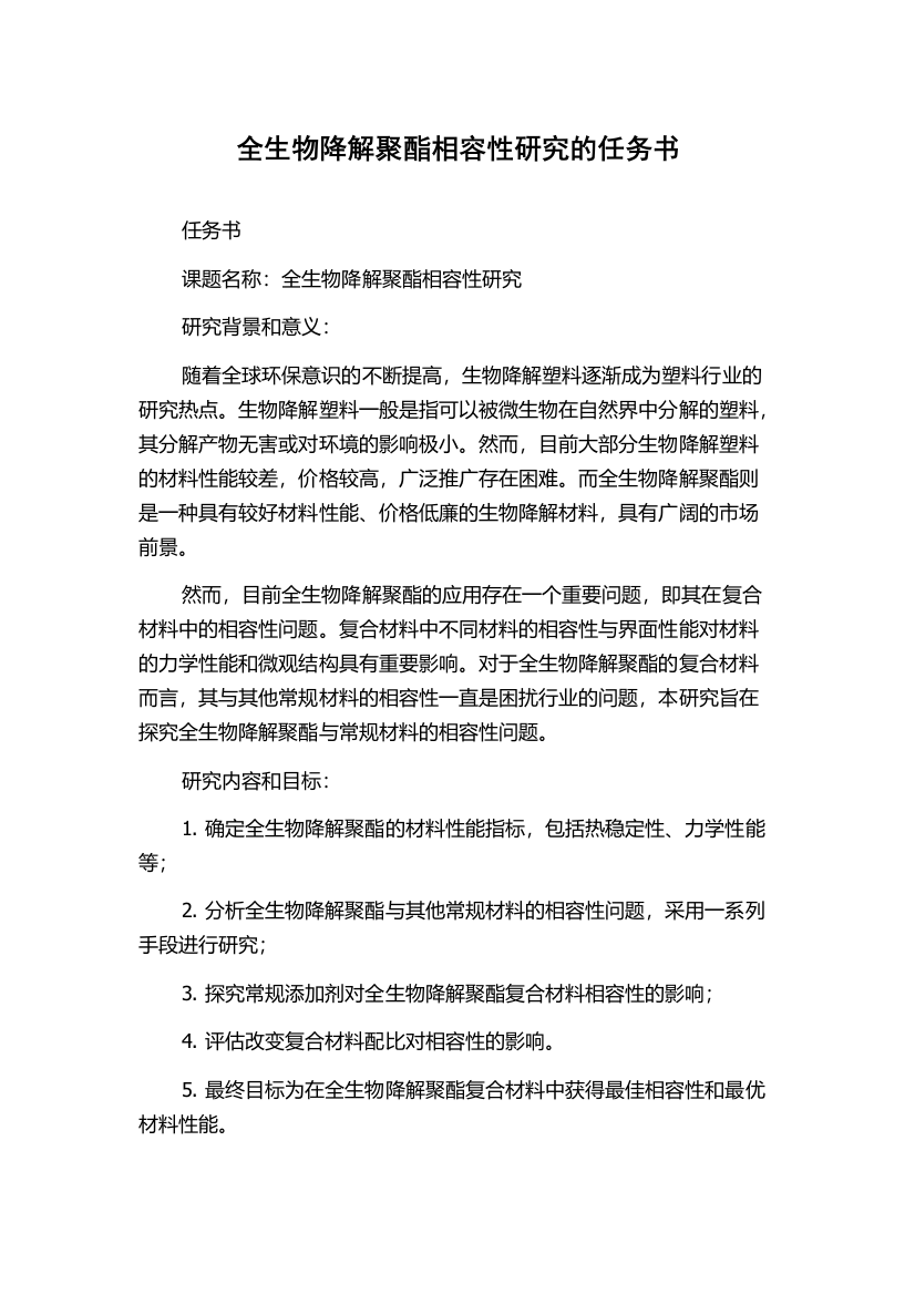 全生物降解聚酯相容性研究的任务书