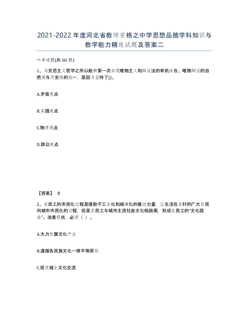 2021-2022年度河北省教师资格之中学思想品德学科知识与教学能力试题及答案二